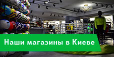 Наш магазин SOCCER-SHOP в Киеве