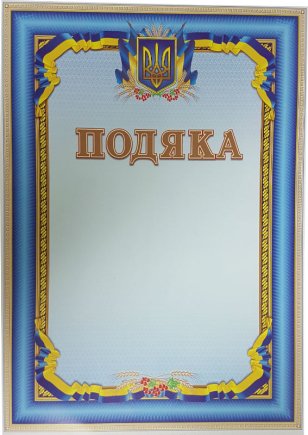 Подяка